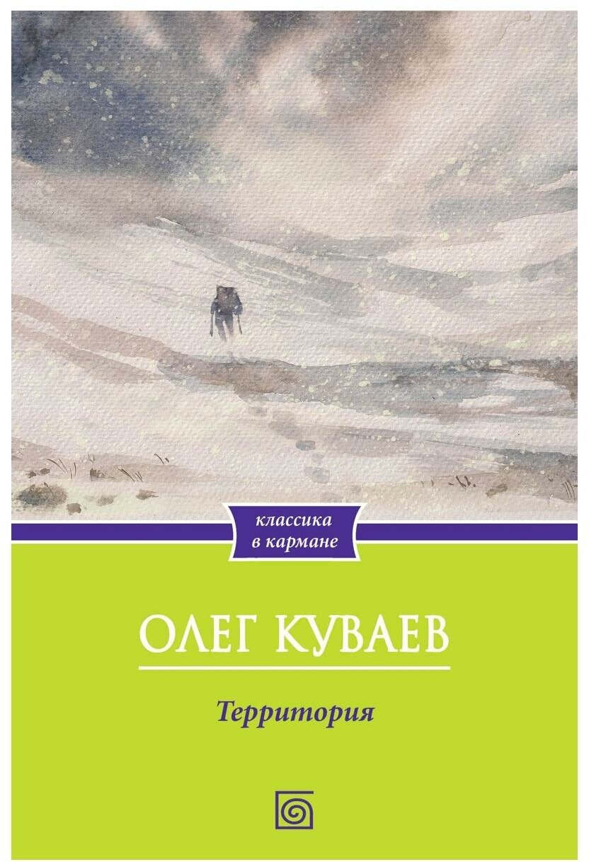 Территория: роман (Куваев Олег Михайлович) - фото №1