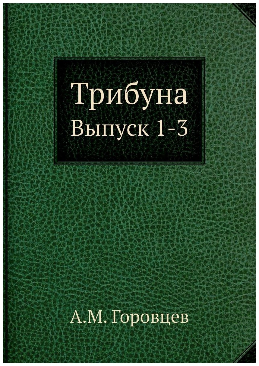 Трибуна. Выпуск 1-3