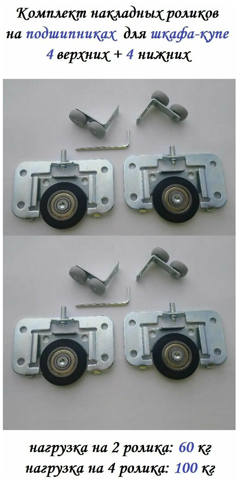 Комплект роликов (4 верхних + 4 нижних) на подшипниках для шкафа-купе (100кг) (ЛДСП 16-19мм) накладные