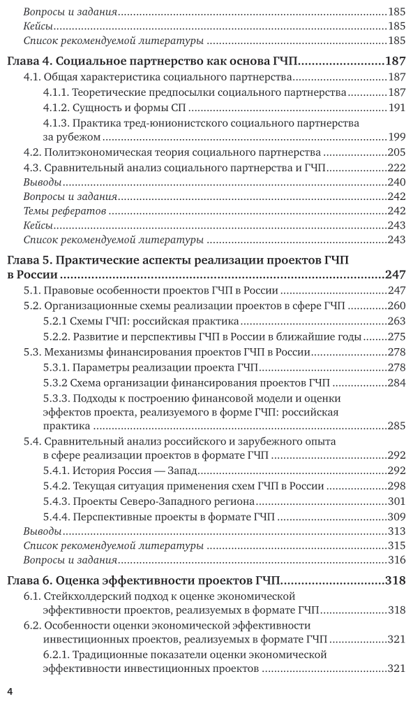 Механизмы государственно-частного партнерства. Теория и практика. Учебник и практикум для вузов - фото №4