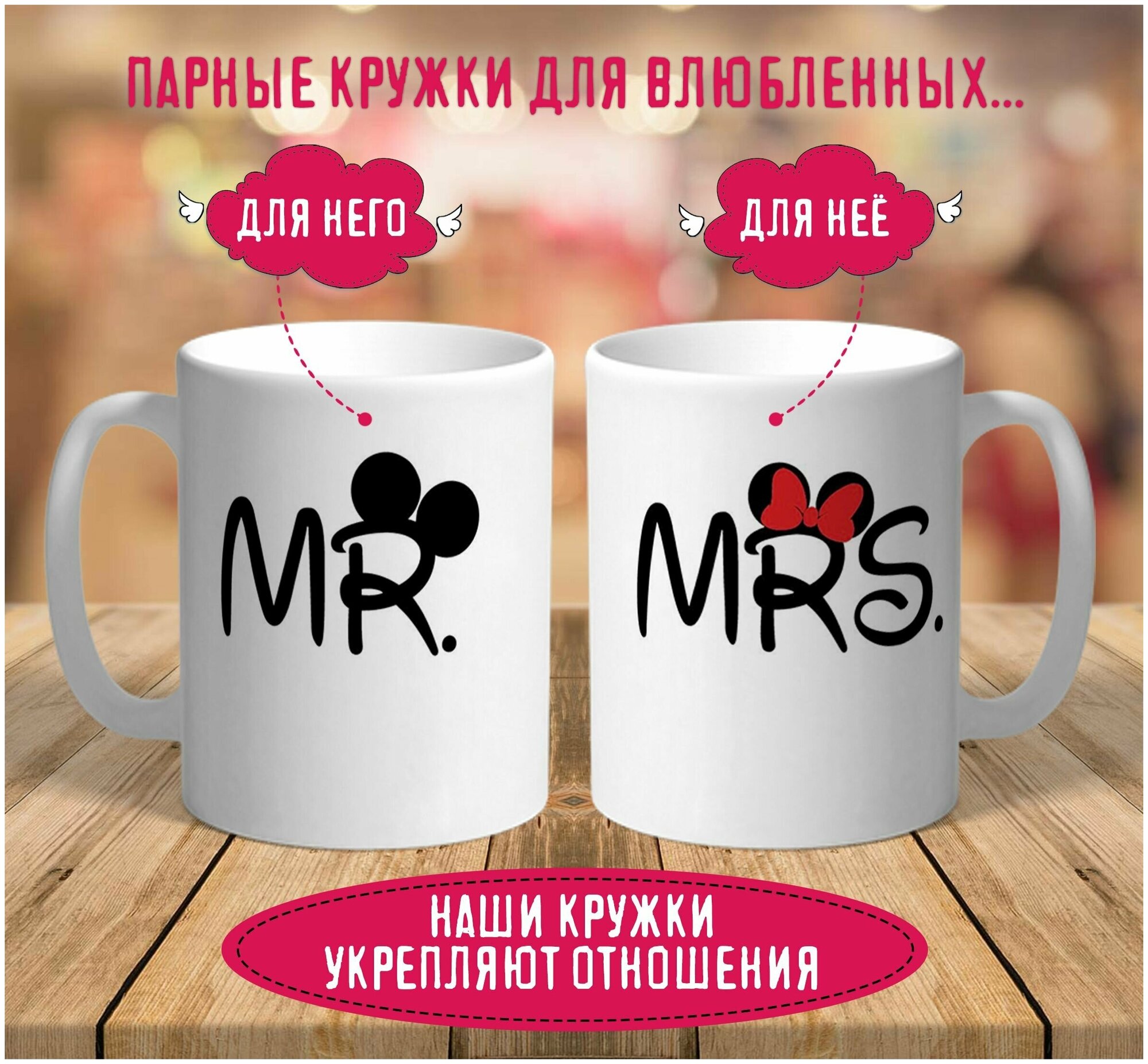 Парные кружки Мистер и миссис / MR и MRS / подарок подруге другу / любимой любимому / с принтом 2 шт, 330 мл