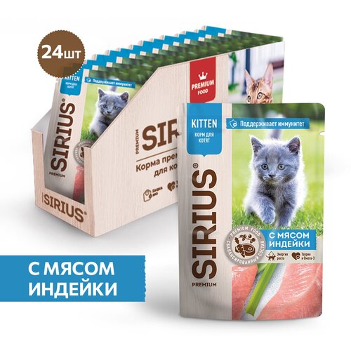 Sirius Kitten пауч для котят (кусочки в соусе) Индейка, 85 г. упаковка 24 шт