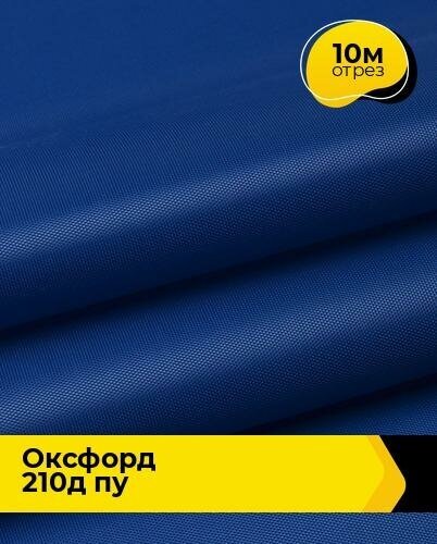 Ткань для спецодежды Оксфорд 210Д ПУ 10 м * 150 см, васильковый 002