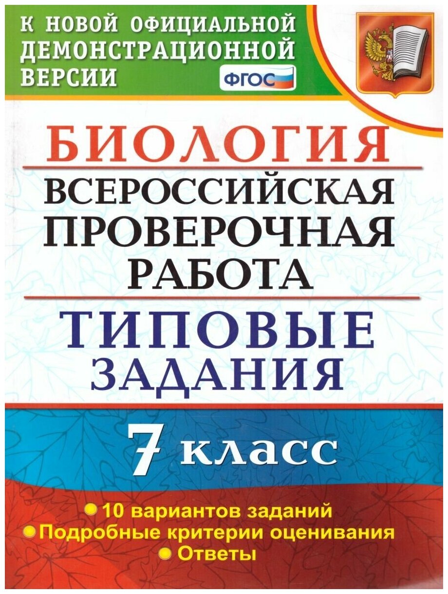 ВПР. Биология. 7 класс. Тестовые задания. 10 вариантов. - фото №1