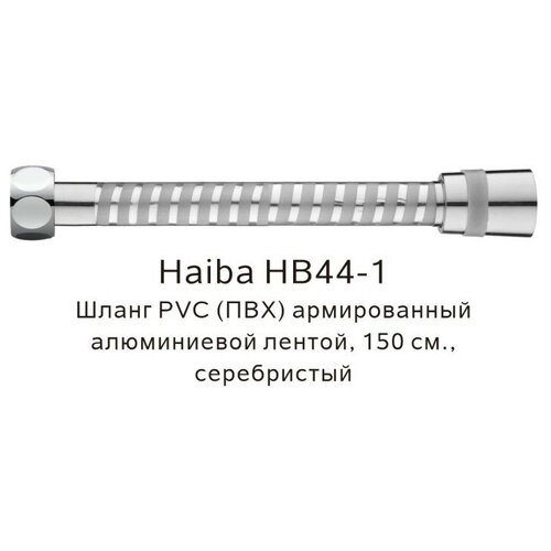 Шланг ПВХ HaibaHB44-1 армированный алюминиевой лентой серебристый 150см