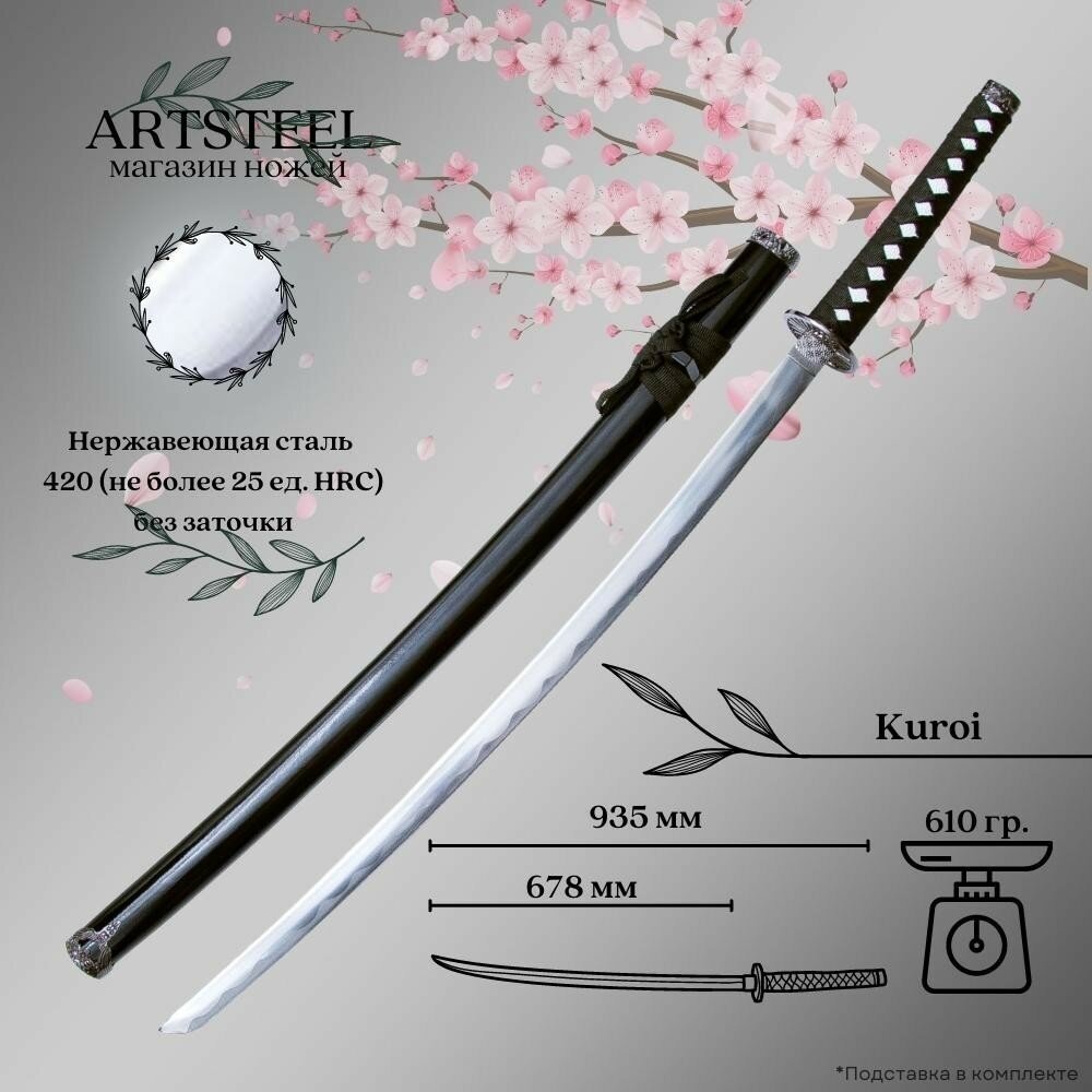 Катана сувенирная Kuroi, японский самурайский меч ArtSteel, сталь 420, длина лезвия 678 мм