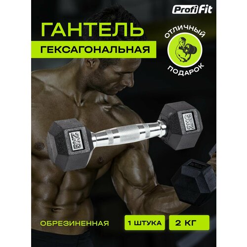 PROFI-FIT, Гантель для фитнеса гексагональная, обрезиненная, 2 кг, 1 шт