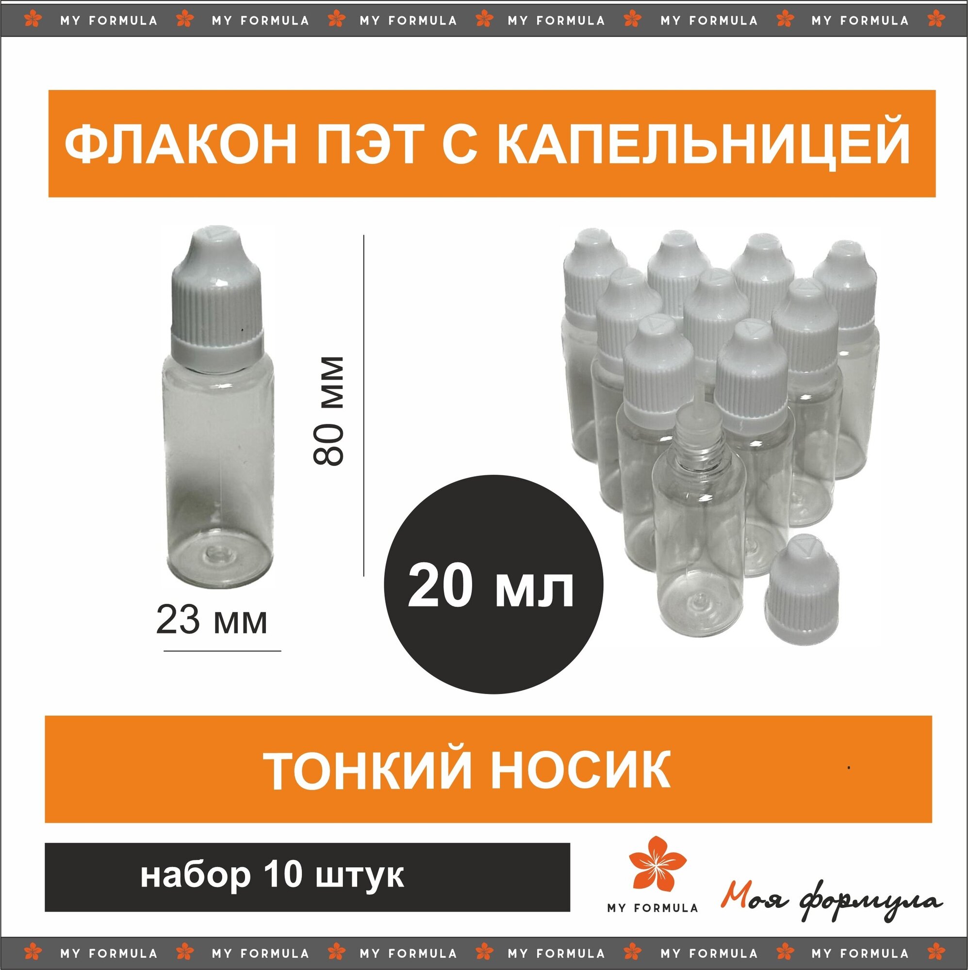 Дорожный флакон MY FORMULA