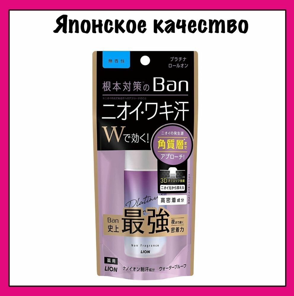 LION Ban Platinum Дезодорант-антиперспирант на основе нано-ионных частиц, блокирующих выделение пота, (устойчивый к трению) аромат мыла, 40мл.