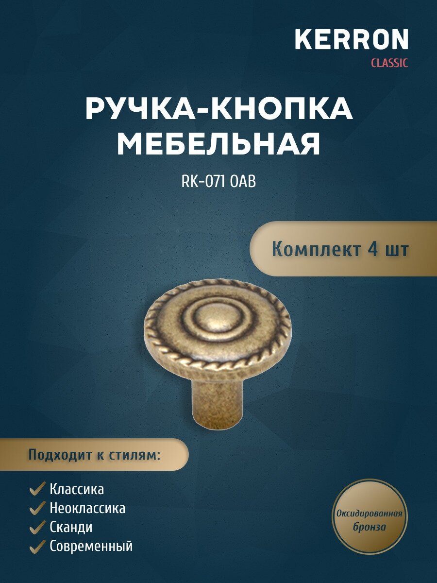 Комплект из 4 шт. ручка-кнопка RK-071 OAB оксидированная бронза