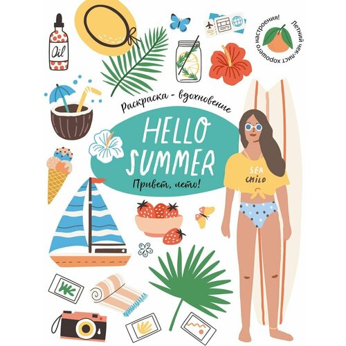 Hello Summer! Большая Летняя книга-раскраска - вдохновение