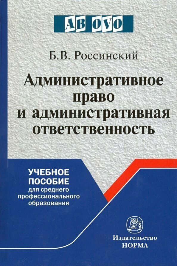 Административное право и административная ответственность. Курс лекций - фото №2
