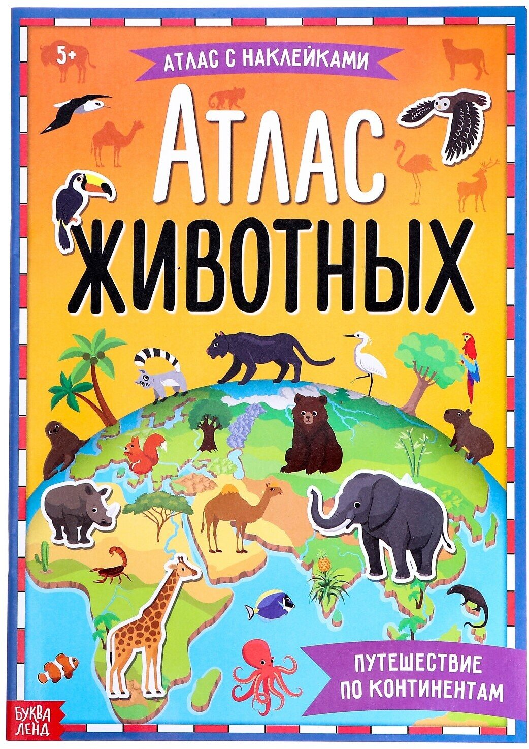 Книга «Атлас животных», путешествие по континентам, с наклейками, 16 страниц, формат А4, для детей и малышей