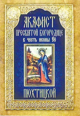 Акафист Пресвятой Богородице в честь иконы Её "Пюхтицкой"