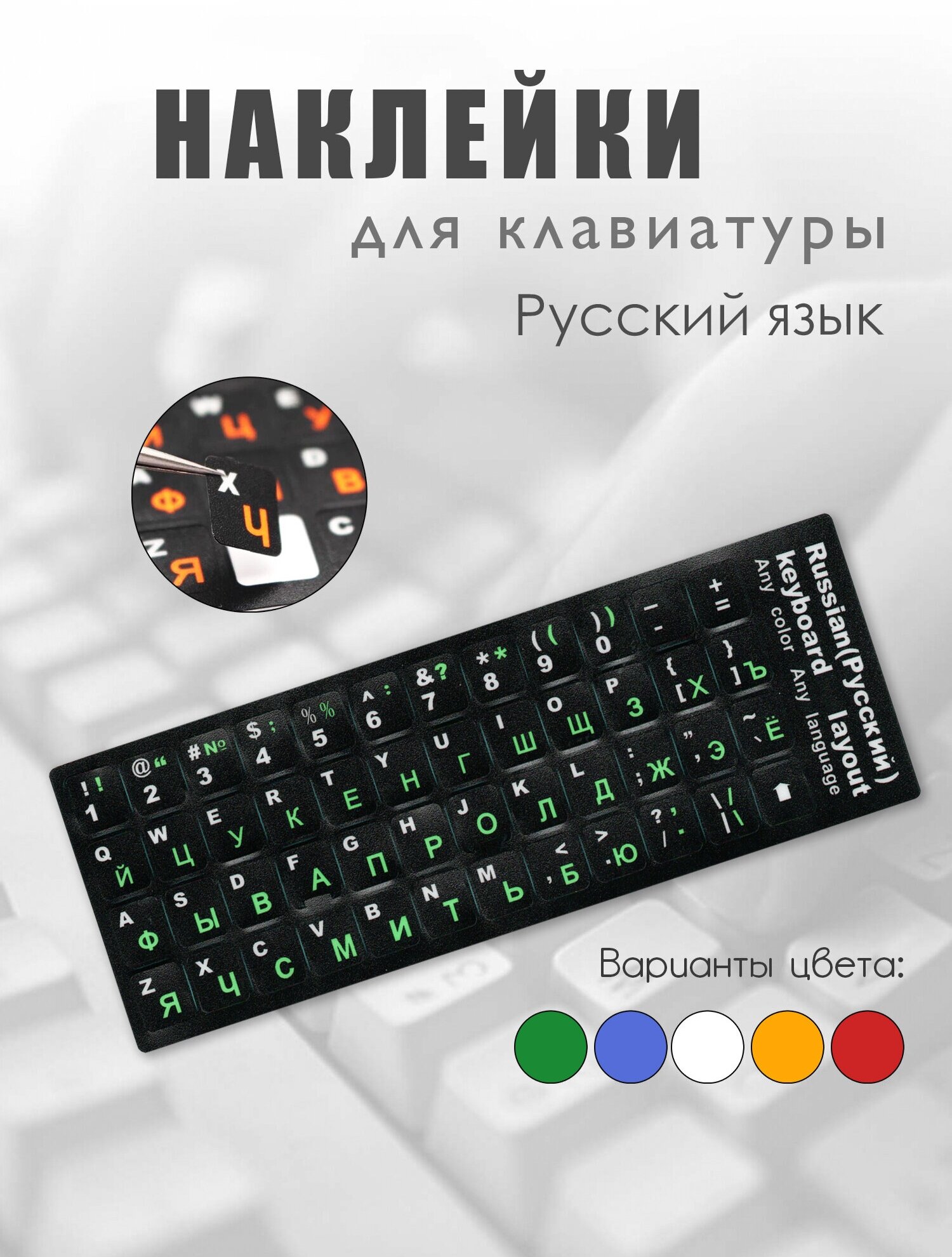 Пластиковые наклейки на клавиатуру с русскими буквами, белые зеленые