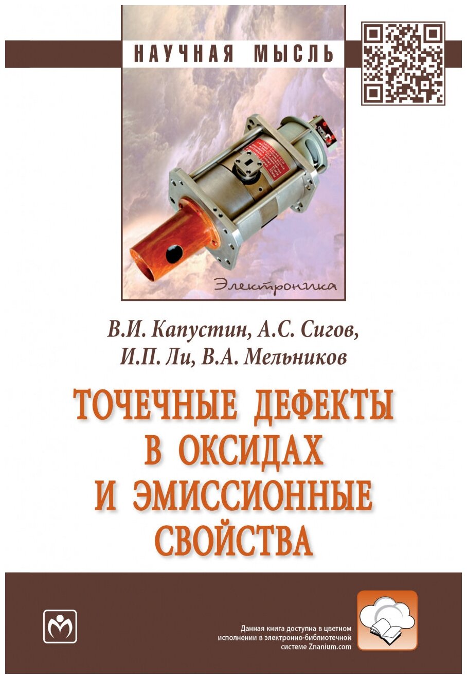 Точечные дефекты в оксидах и эмиссионные свойства. Монография - фото №1