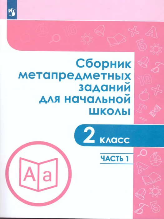 Сборник метапредметных заданий. 2 класс. В 2-х частях - фото №1