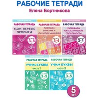 Елена Бортникова. Рабочие тетради для детей 3-5 лет (комплект 5 шт)