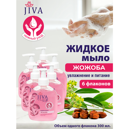 Жидкое мыло JIVA Жожоба с помповым дозатором 300 мл. х 6 шт.