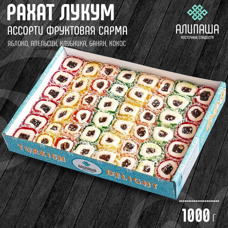 Рахат Лукум "Ассорти фруктовая сарма" подарочный набор, 1 кг. - фотография № 1