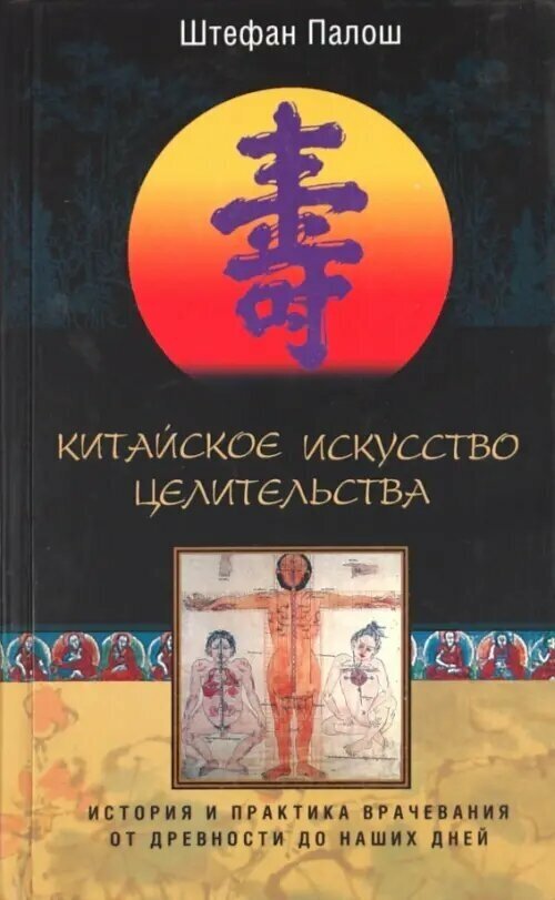 Китайское искусство целительства. История и практика врачевания от древности до наших дней - фото №3