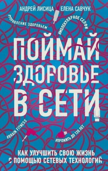 Лисица, савчук: поймай здоровье в сети. как улучшить свою жизнь с помощью сетевых технологий