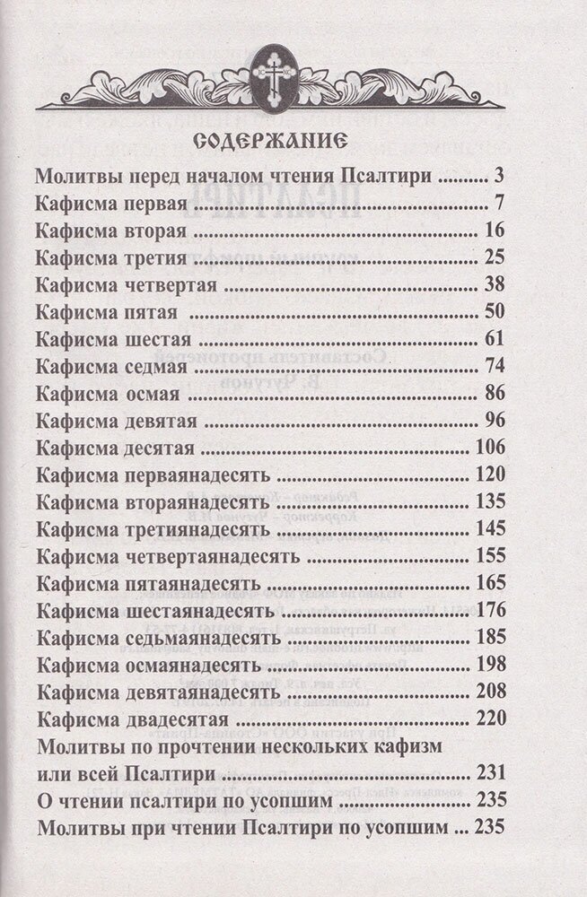 Псалтирь. Крупный шрифт (Чугунов В. (сост.)) - фото №7
