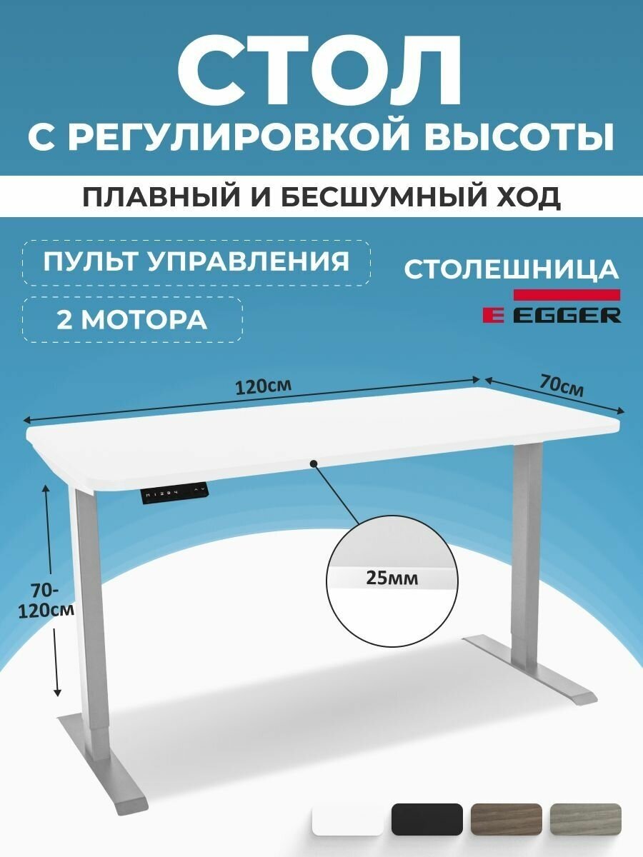 Стол с электрорегулировкой и памятью PROtect, белая столешница ЛДСП 120x70x2,5 см, серое подстолье 2AR2