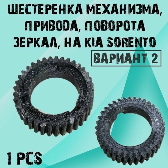 Шестеренка механизма, привода, поворота зеркал, на KIA SORENTO Вариант 2