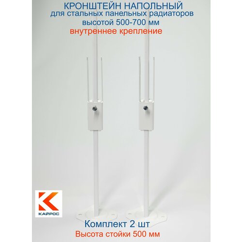 Кронштейн напольный регулируемый Кайрос А11.17.1 для стальных панельных радиаторов высотой 500-700 мм (высота стойки 500 мм) Комплект 2 шт