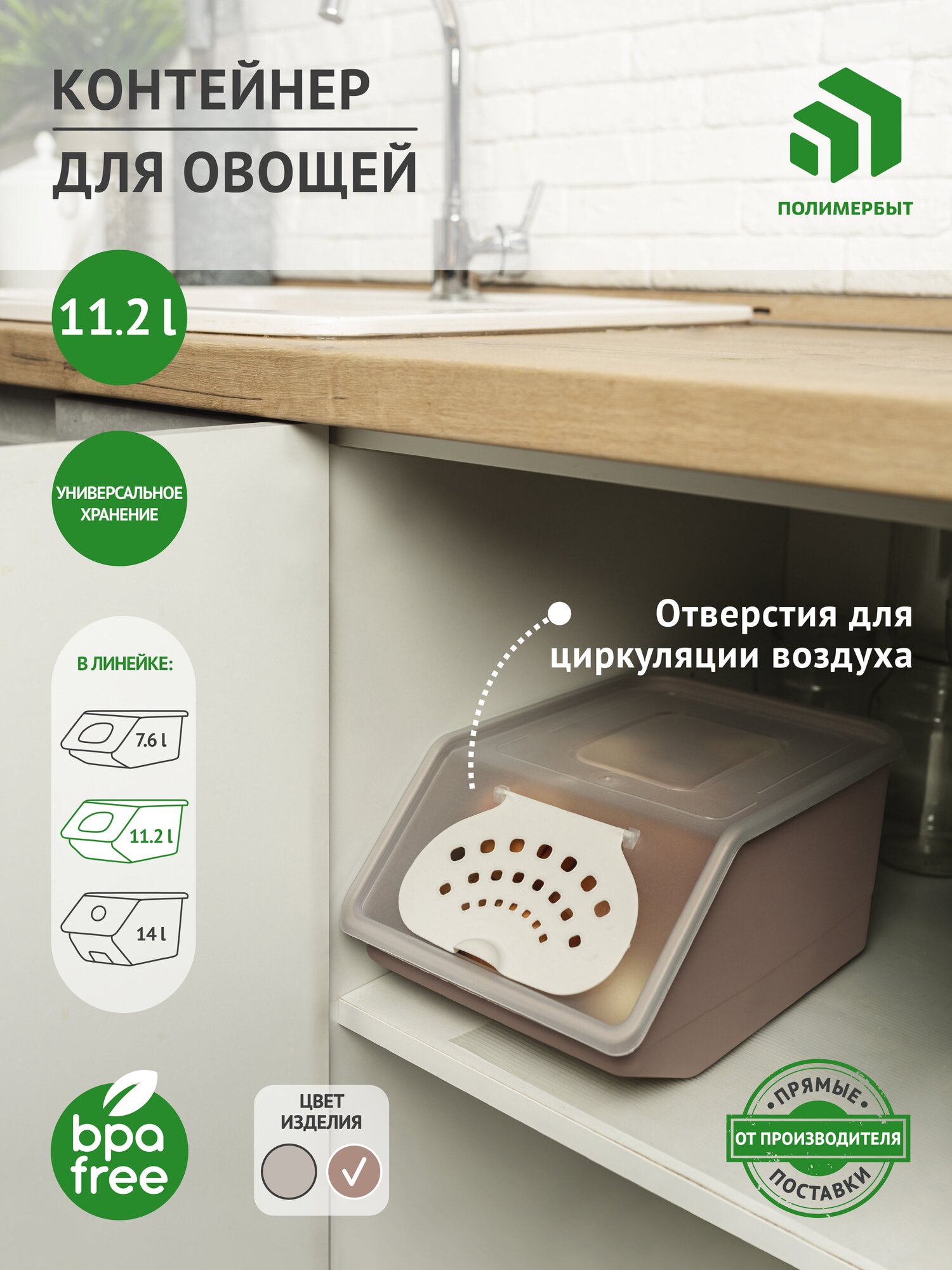 Контейнер для хранения овощей 11,2 л (какао)