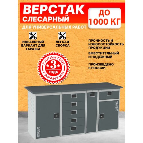 Слесарный верстак SMART 1760 1760.1.5.P.1-1 универсальный в гараж,864х1766х605