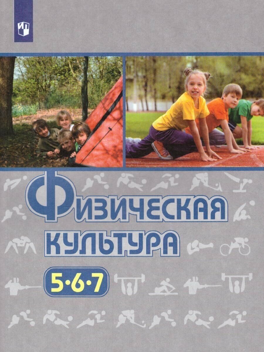 Физическая культура 5-7 класс. Виленский М. Я. / Туревский И. М. / Торочкова Т. Ю. Учебник. ФГОС