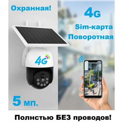 Камера видеонаблюдения на солнечной панели батарее 4g на симкарте уличная поворотная с сигнализацией с датчиком движения 860000₽