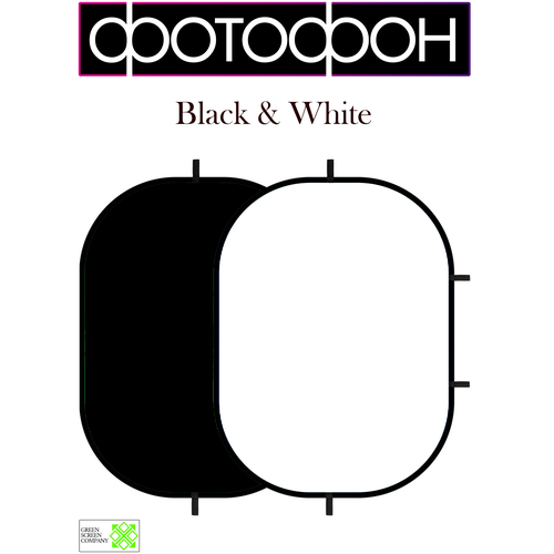 Хромакей складной 1.5х2 м. Чёрного и Белого цвета для фото и видео съёмки / GSC