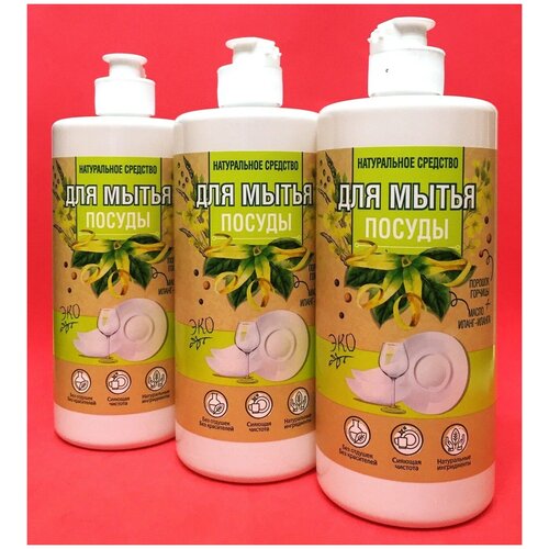 Средство для мытья посуды с маслом иланг-иланга, ЭКО средство, 580 мл, 3 шт.
