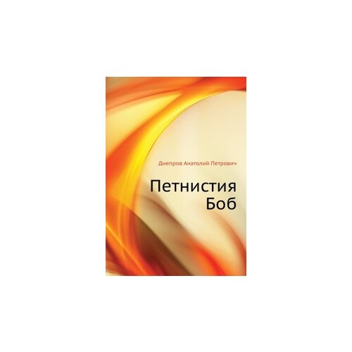 Петнистия Боб