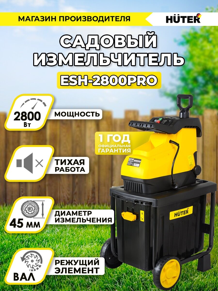 Измельчитель электрический Huter ESH-2800PRO