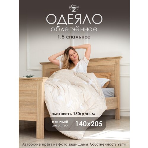 Одеяло 1 5 спальное 140х205 см с наполнителем овечья шерсть, одеяло облегченное стеганое