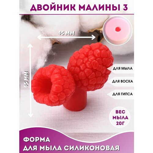 Ягоды для мыла букета Силиконовая форма Двойник малины 3 силиконовая форма для мыла ягоды