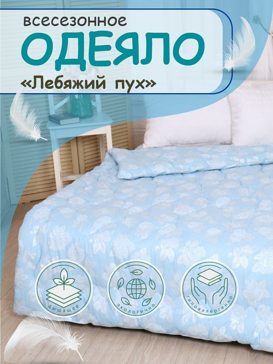 Одеяло всесезонное, лебяжий пух, размер 150х210 см, размер 1,5 спальное, голубое