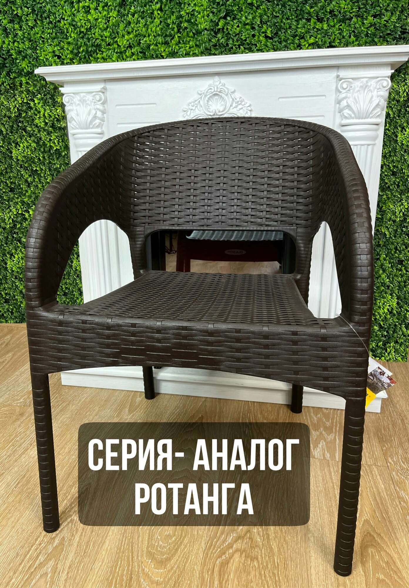 Кресло садовое пластиковое под ротанг коричневое 2шт - фотография № 6