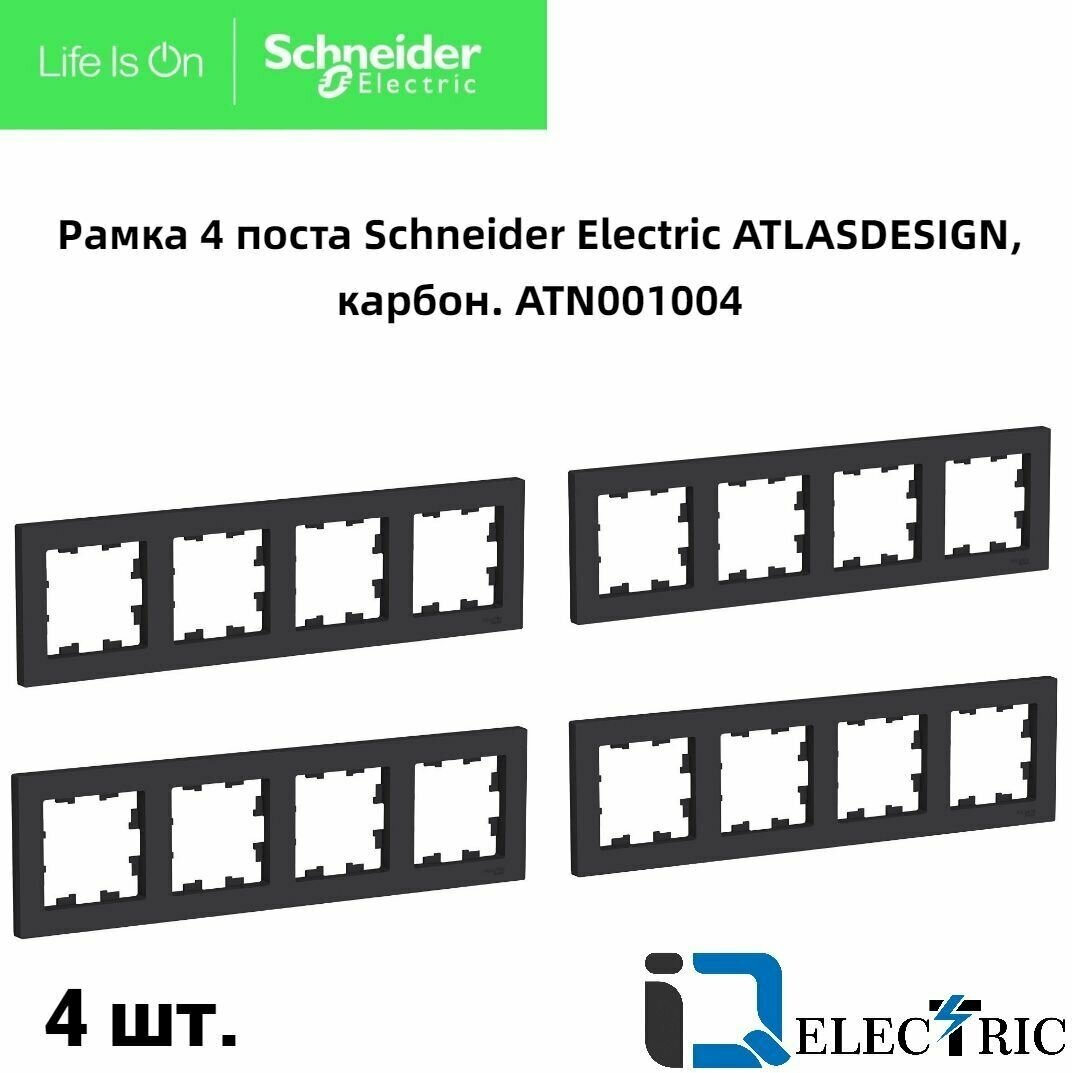 Рамка 4-постовая для розеток и выключателей Черная (Карбон) AtlasDesign (Атлас Дизайн) Schneider Electric ATN001004 4шт