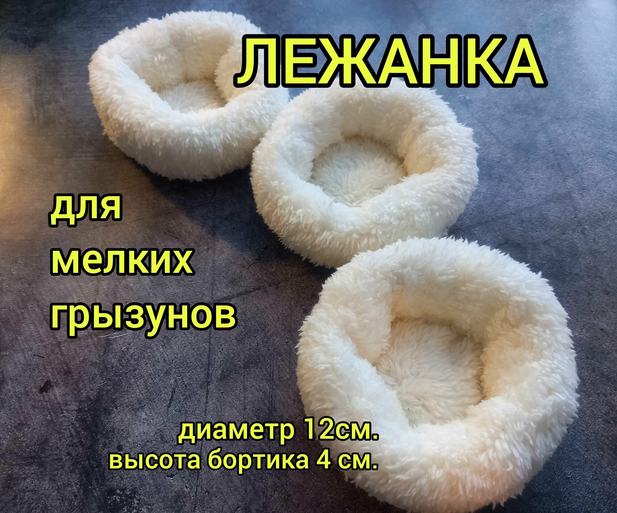 Мини - лежанка для грызунов 12см.