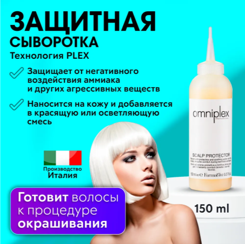 FARMAVITA / Сыворотка защитная для кожи головы, наносится перед окрашиванием волос, Omniplex scalp protector 150 мл