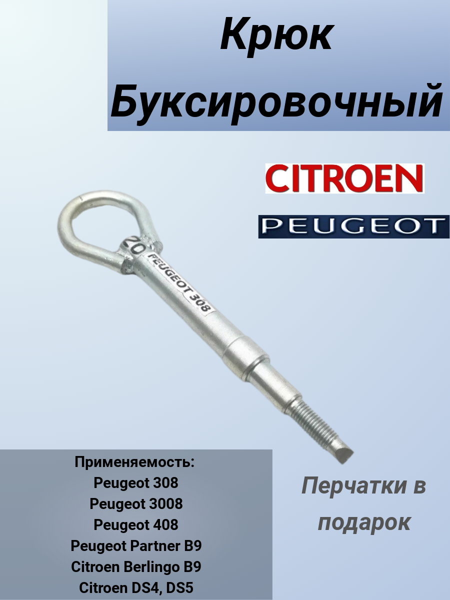 Крюк рым болт буксировочный для автомобилей Пежо, Ситроен