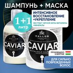 Набор для волос восстанавливающий шампунь и маска 1л+1л Caviar - изображение