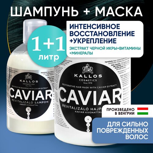 Набор для волос восстанавливающий шампунь и маска 1л+1л Caviar