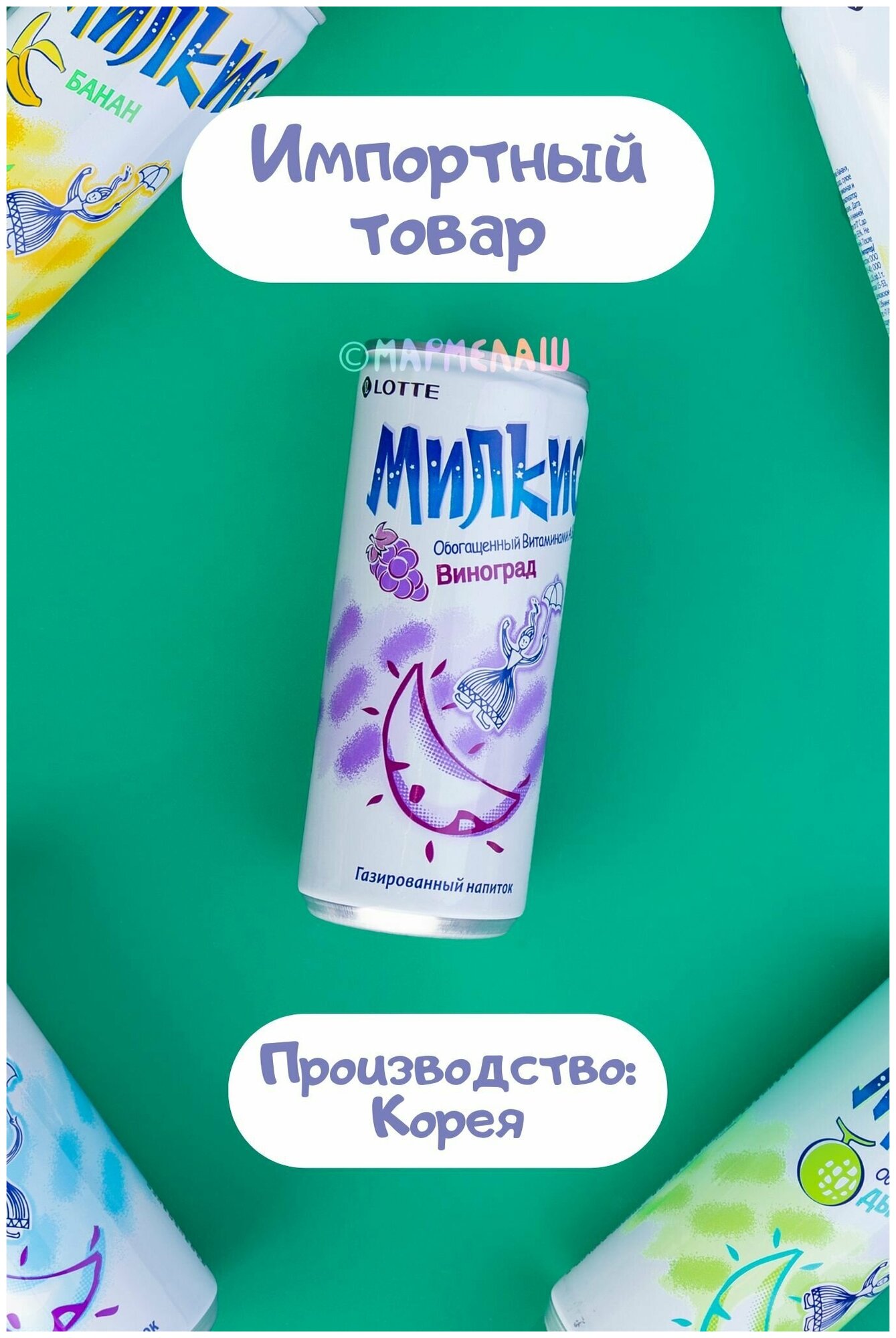 Газированный напиток Милкис Виноград / Milkis Grape. Вкусный, сладкий подарок на день рождения, 14 февраля - фотография № 4