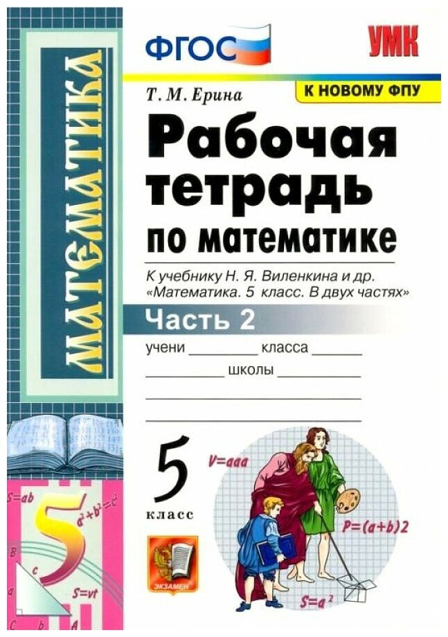 УМК Р/Т ПО МАТ-КЕ 5 виленкин. Ч.2. ФГОС новый